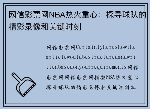 网信彩票网NBA热火重心：探寻球队的精彩录像和关键时刻
