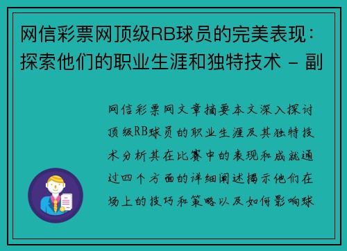 网信彩票网顶级RB球员的完美表现：探索他们的职业生涯和独特技术 - 副本