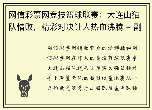 网信彩票网竞技篮球联赛：大连山猫队惜败，精彩对决让人热血沸腾 - 副本