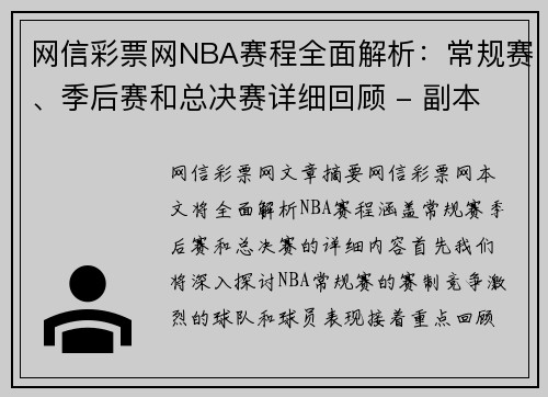 网信彩票网NBA赛程全面解析：常规赛、季后赛和总决赛详细回顾 - 副本