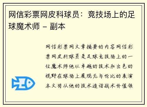 网信彩票网皮科球员：竞技场上的足球魔术师 - 副本