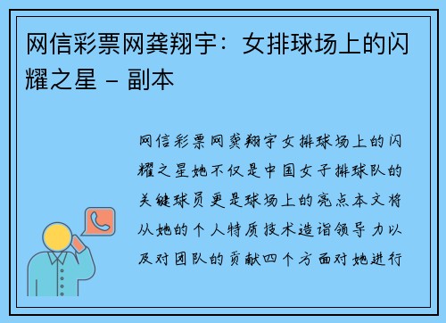 网信彩票网龚翔宇：女排球场上的闪耀之星 - 副本