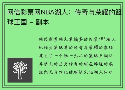 网信彩票网NBA湖人：传奇与荣耀的篮球王国 - 副本