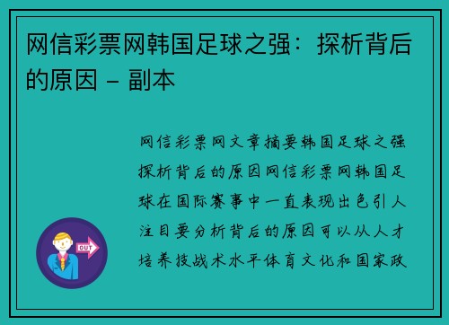 网信彩票网韩国足球之强：探析背后的原因 - 副本