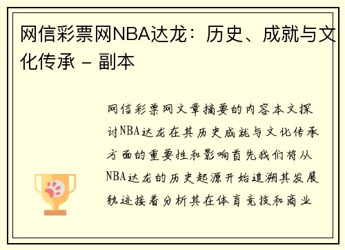网信彩票网NBA达龙：历史、成就与文化传承 - 副本