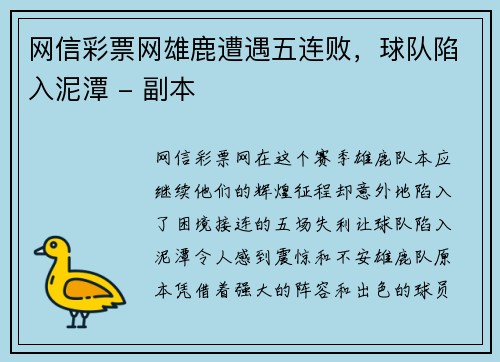 网信彩票网雄鹿遭遇五连败，球队陷入泥潭 - 副本