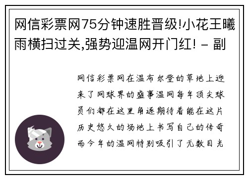 网信彩票网75分钟速胜晋级!小花王曦雨横扫过关,强势迎温网开门红! - 副本 - 副本