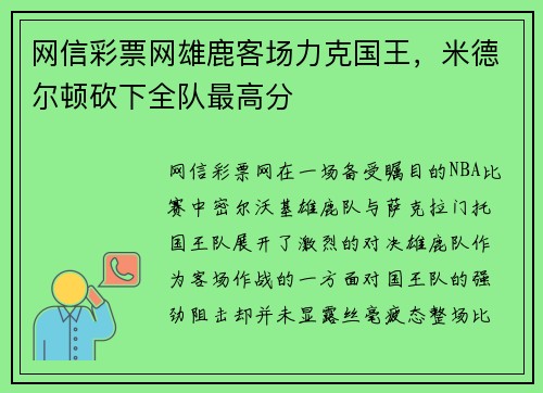 网信彩票网雄鹿客场力克国王，米德尔顿砍下全队最高分
