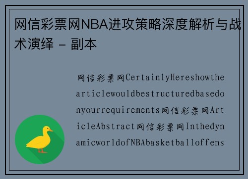 网信彩票网NBA进攻策略深度解析与战术演绎 - 副本