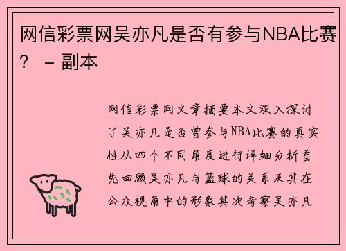 网信彩票网吴亦凡是否有参与NBA比赛？ - 副本