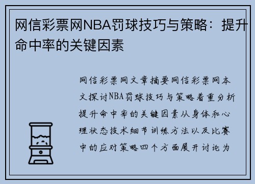 网信彩票网NBA罚球技巧与策略：提升命中率的关键因素
