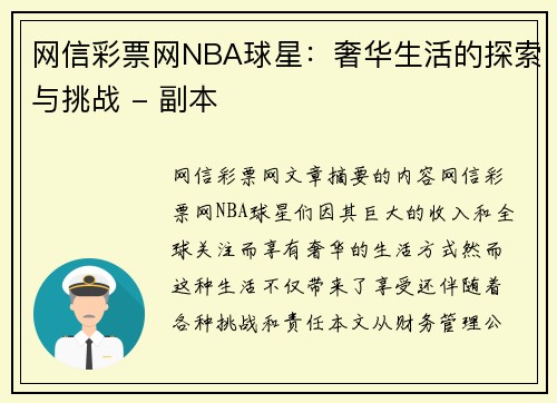 网信彩票网NBA球星：奢华生活的探索与挑战 - 副本