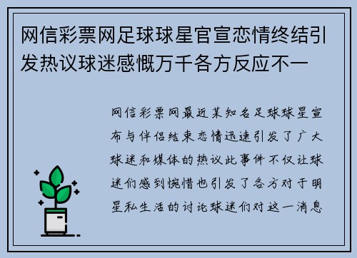 网信彩票网足球球星官宣恋情终结引发热议球迷感慨万千各方反应不一