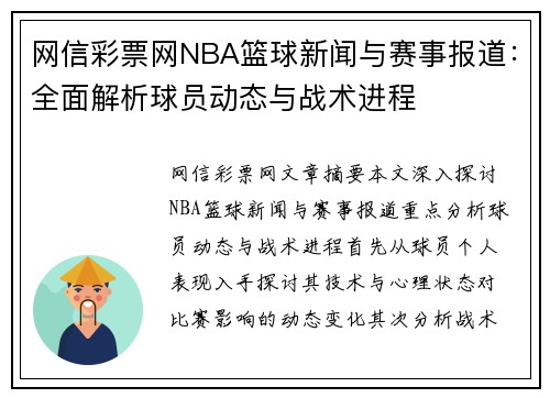 网信彩票网NBA篮球新闻与赛事报道：全面解析球员动态与战术进程