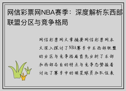 网信彩票网NBA赛季：深度解析东西部联盟分区与竞争格局