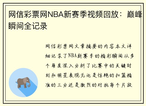 网信彩票网NBA新赛季视频回放：巅峰瞬间全记录