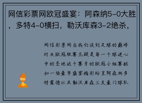 网信彩票网欧冠盛宴：阿森纳5-0大胜，多特4-0横扫，勒沃库森3-2绝杀，27连胜震撼开局 - 副本