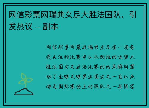 网信彩票网瑞典女足大胜法国队，引发热议 - 副本