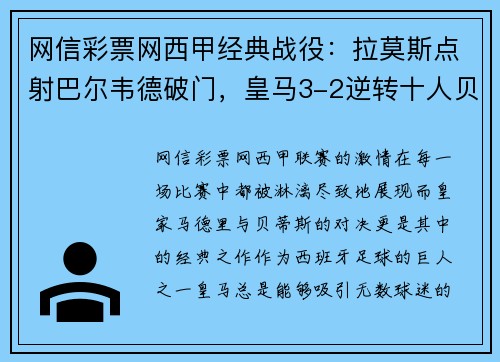 网信彩票网西甲经典战役：拉莫斯点射巴尔韦德破门，皇马3-2逆转十人贝蒂斯