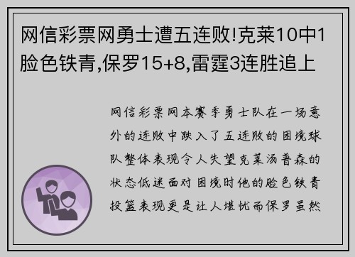 网信彩票网勇士遭五连败!克莱10中1脸色铁青,保罗15+8,雷霆3连胜追上