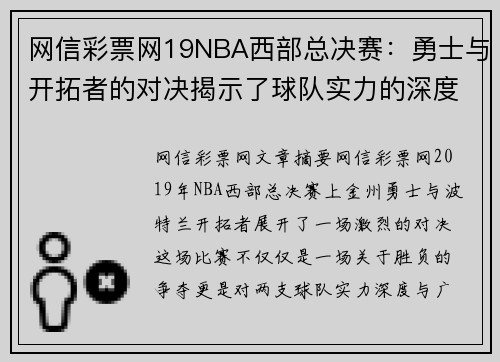 网信彩票网19NBA西部总决赛：勇士与开拓者的对决揭示了球队实力的深度与广度