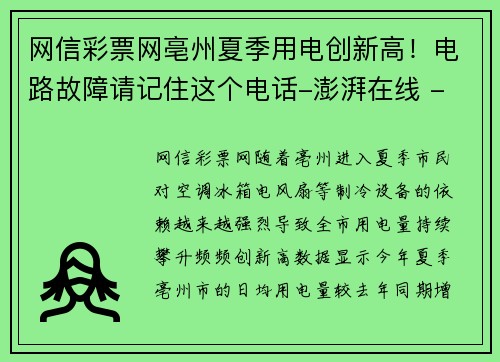 网信彩票网亳州夏季用电创新高！电路故障请记住这个电话-澎湃在线 - 副本