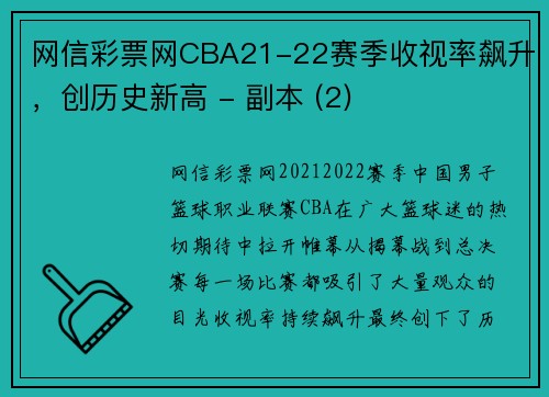 网信彩票网CBA21-22赛季收视率飙升，创历史新高 - 副本 (2)