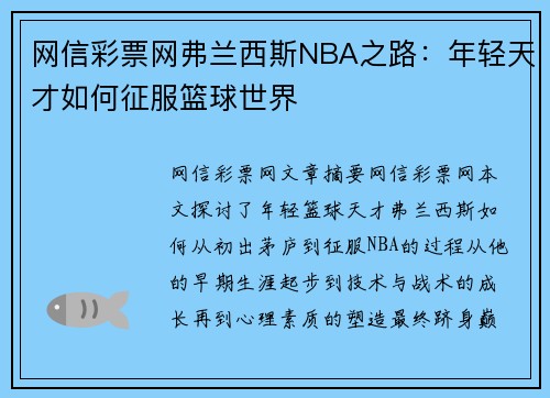 网信彩票网弗兰西斯NBA之路：年轻天才如何征服篮球世界