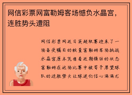网信彩票网富勒姆客场憾负水晶宫，连胜势头遭阻