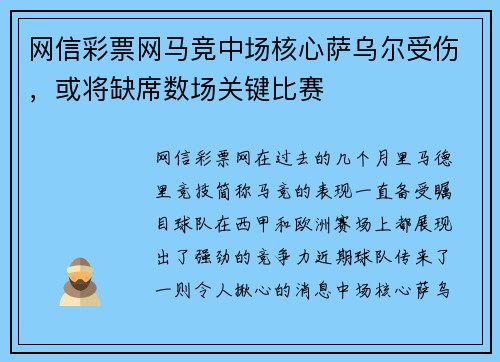 网信彩票网马竞中场核心萨乌尔受伤，或将缺席数场关键比赛