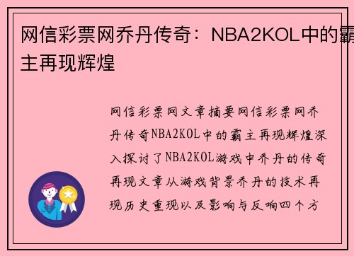 网信彩票网乔丹传奇：NBA2KOL中的霸主再现辉煌