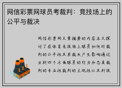 网信彩票网球员考裁判：竞技场上的公平与裁决