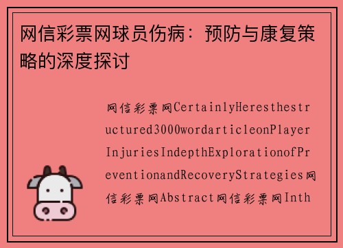 网信彩票网球员伤病：预防与康复策略的深度探讨