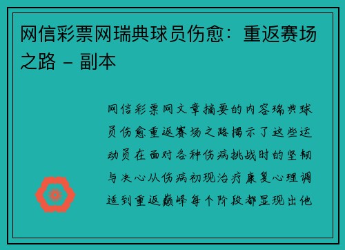 网信彩票网瑞典球员伤愈：重返赛场之路 - 副本
