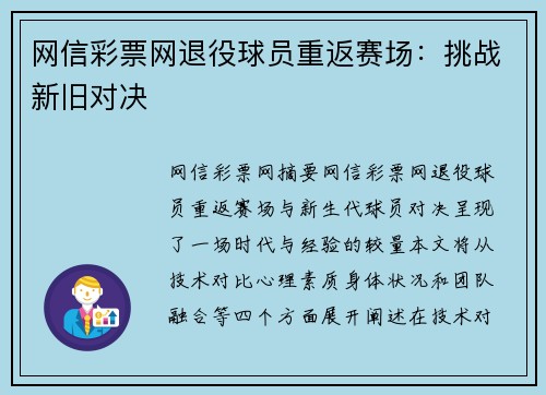 网信彩票网退役球员重返赛场：挑战新旧对决