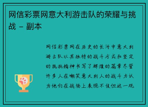 网信彩票网意大利游击队的荣耀与挑战 - 副本