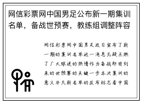 网信彩票网中国男足公布新一期集训名单，备战世预赛，教练组调整阵容 - 副本