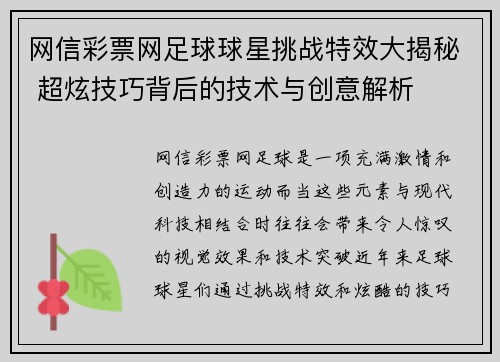 网信彩票网足球球星挑战特效大揭秘 超炫技巧背后的技术与创意解析