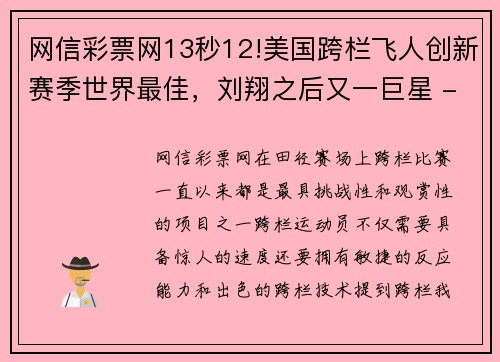 网信彩票网13秒12!美国跨栏飞人创新赛季世界最佳，刘翔之后又一巨星 - 副本