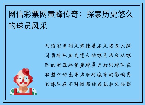 网信彩票网黄蜂传奇：探索历史悠久的球员风采