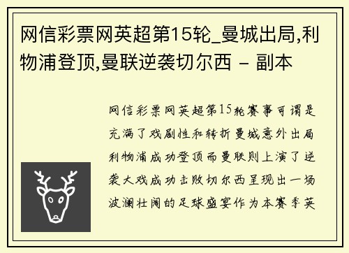 网信彩票网英超第15轮_曼城出局,利物浦登顶,曼联逆袭切尔西 - 副本