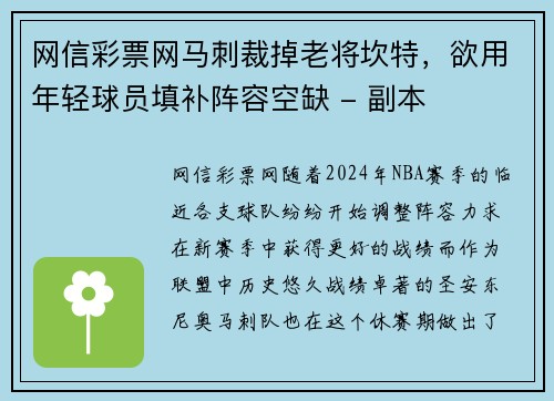 网信彩票网马刺裁掉老将坎特，欲用年轻球员填补阵容空缺 - 副本