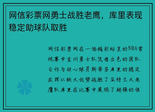 网信彩票网勇士战胜老鹰，库里表现稳定助球队取胜