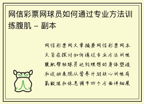 网信彩票网球员如何通过专业方法训练腹肌 - 副本