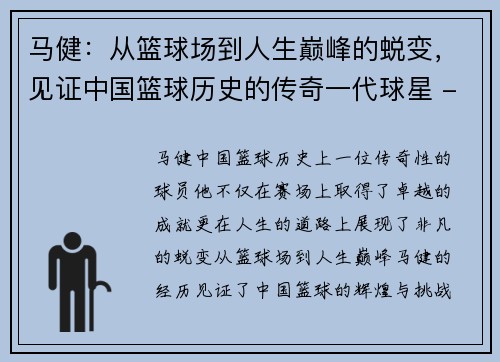 马健：从篮球场到人生巅峰的蜕变，见证中国篮球历史的传奇一代球星 - 副本