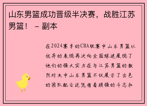 山东男篮成功晋级半决赛，战胜江苏男篮！ - 副本