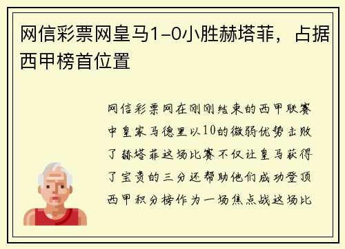 网信彩票网皇马1-0小胜赫塔菲，占据西甲榜首位置