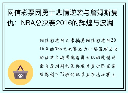 网信彩票网勇士悲情逆袭与詹姆斯复仇：NBA总决赛2016的辉煌与波澜