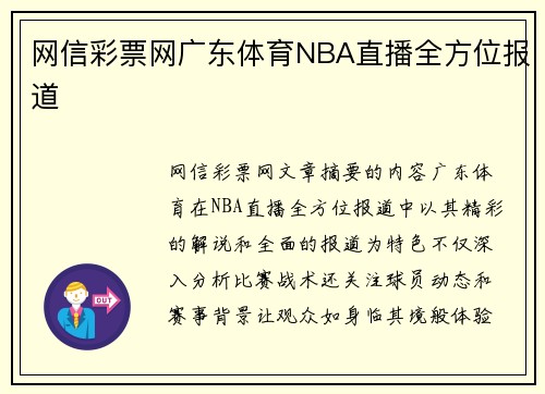 网信彩票网广东体育NBA直播全方位报道