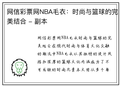 网信彩票网NBA毛衣：时尚与篮球的完美结合 - 副本
